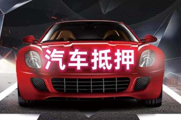孝感二手车抵押